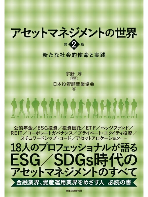 Title details for アセットマネジメントの世界　第２版―新たな社会的使命と実践 by 宇野淳 - Available